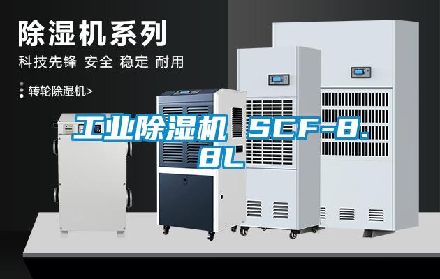 国产精品三级在线观看 工业除湿机 SCF-8.8L