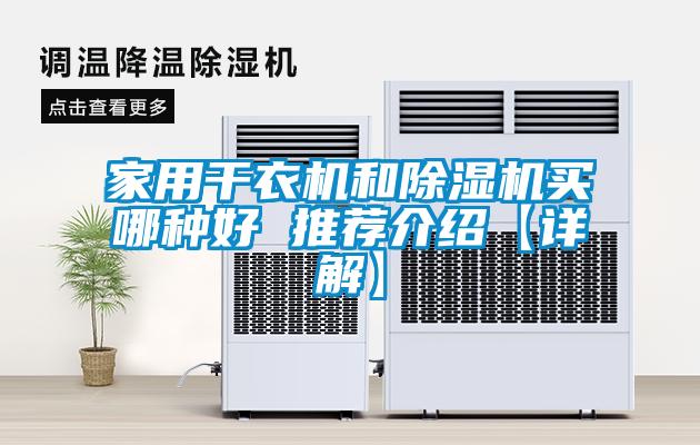 国产精品三级在线观看 家用干衣机和除湿机买哪种好 推荐介绍【详解】