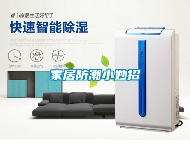 国产精品欧美激情视频 家居防潮小妙招