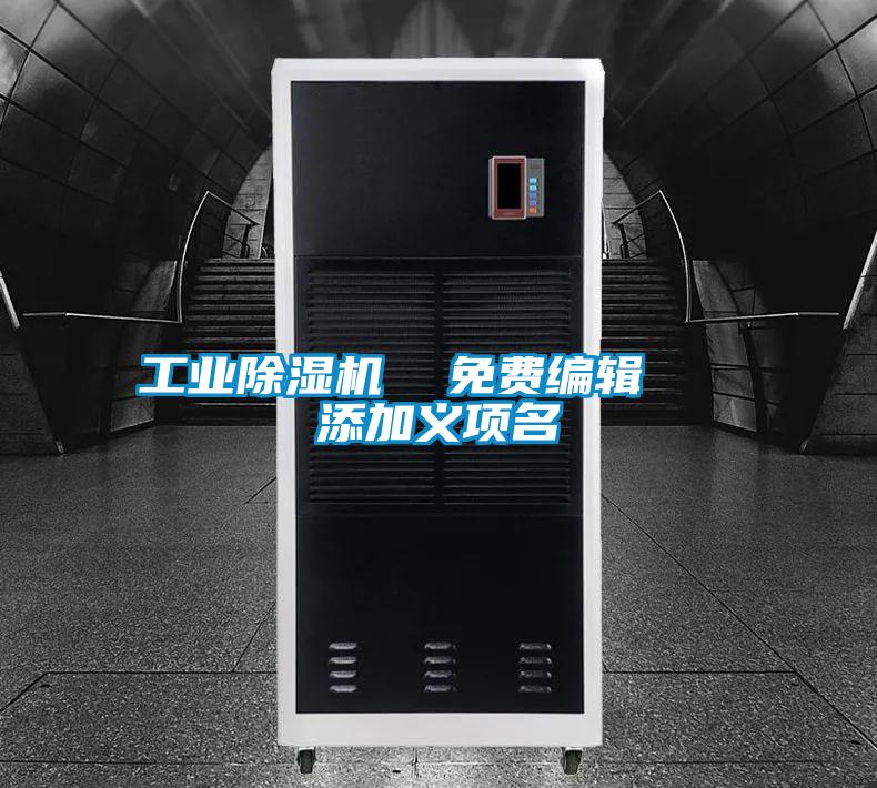 国产精品欧美激情视频 工业除湿机  免费编辑   添加义项名