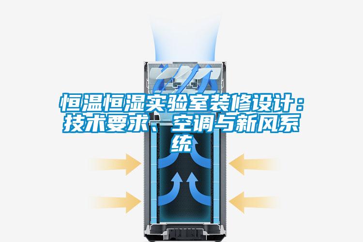 国产精品三级在线观看 恒温恒湿实验室装修设计：技术要求、空调与新风系统