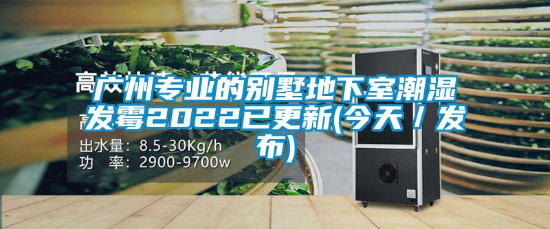 国产精品三级在线观看 广州专业的别墅地下室潮湿发霉2022已更新(今天／发布)