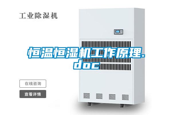 国产精品三级在线观看 恒温恒湿机工作原理.doc