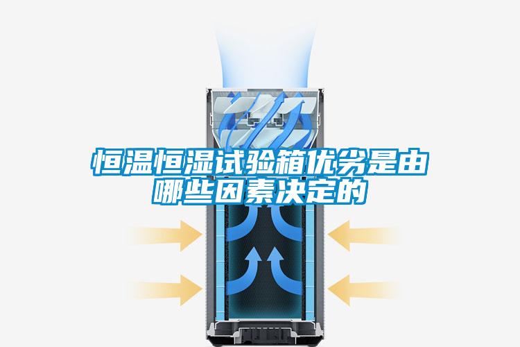 国产精品探花在线观看 恒温恒湿试验箱优劣是由哪些因素决定的