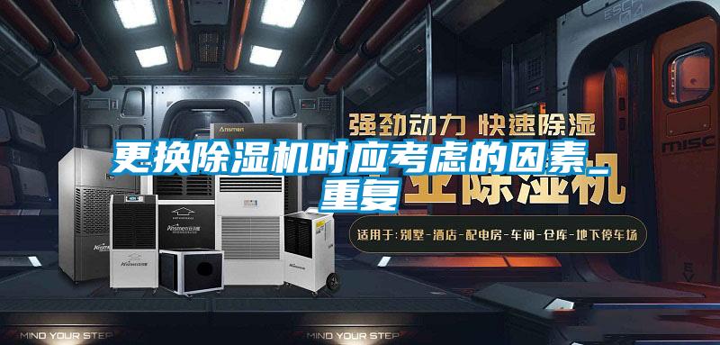 国产精品三级在线观看 更换除湿机时应考虑的因素_重复