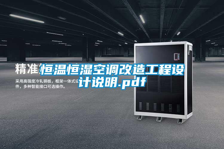 国产精品三级在线观看 恒温恒湿空调改造工程设计说明.pdf