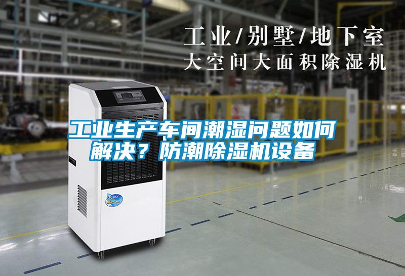国产精品探花在线观看 工业生产车间潮湿问题如何解决？防潮除湿机设备