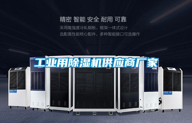 国产精品探花在线观看 工业用除湿机供应商厂家