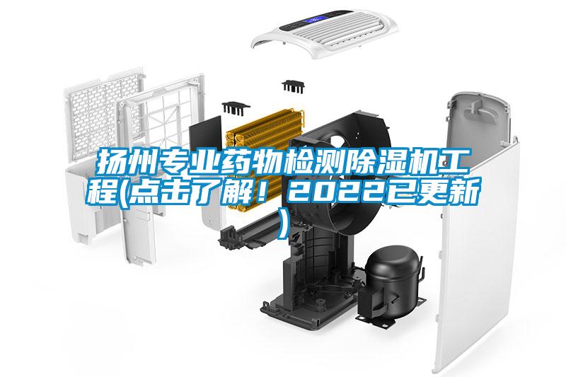 国产精品探花在线观看 扬州专业药物检测除湿机工程(点击了解！2022已更新)
