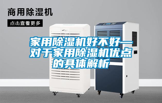 国产精品欧美激情视频 家用除湿机好不好—对于家用除湿机优点的具体解析