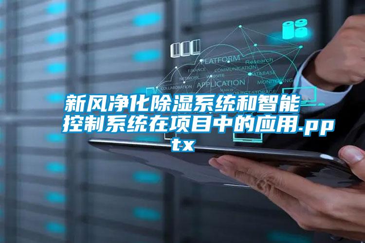 国产精品欧美激情视频 新风净化除湿系统和智能控制系统在项目中的应用.pptx