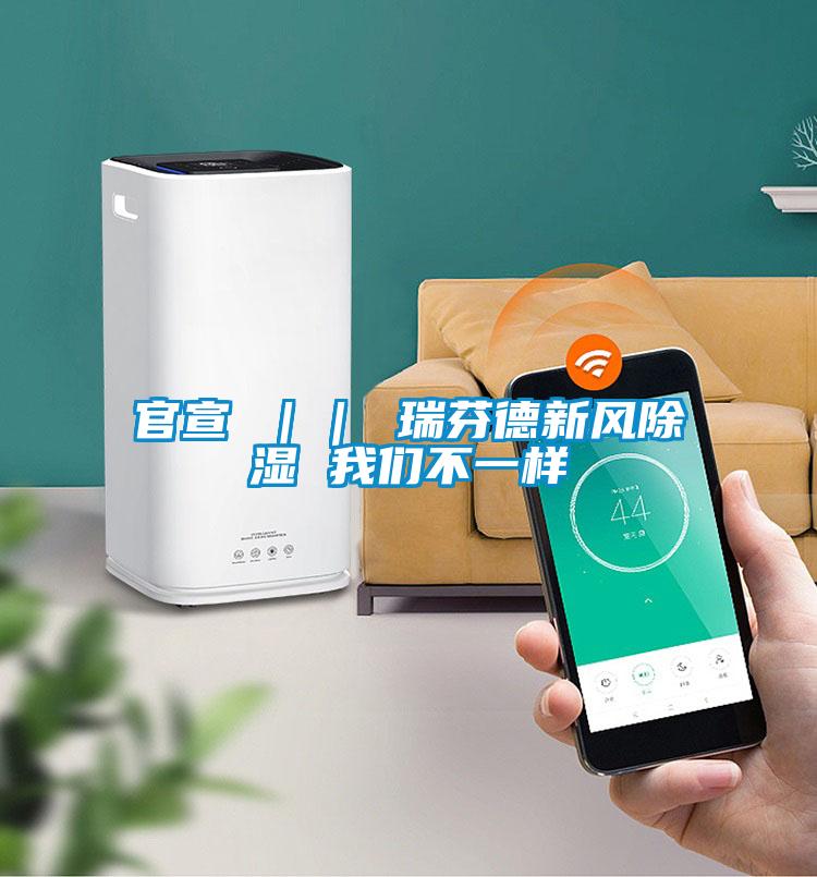 国产精品探花在线观看 官宣 ｜｜ 瑞芬德新风除湿 我们不一样
