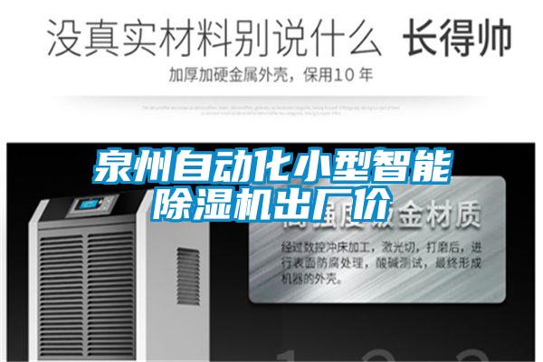 国产精品欧美激情视频 泉州自动化小型智能除湿机出厂价