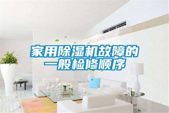 国产精品三级在线观看 家用除湿机故障的一般检修顺序