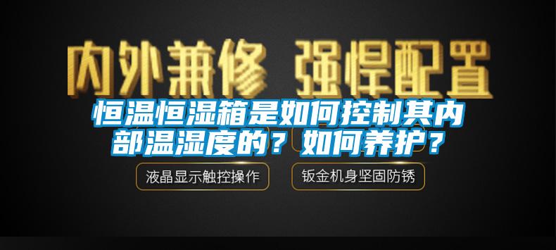 国产精品欧美激情视频 恒温恒湿箱是如何控制其内部温湿度的？如何养护？