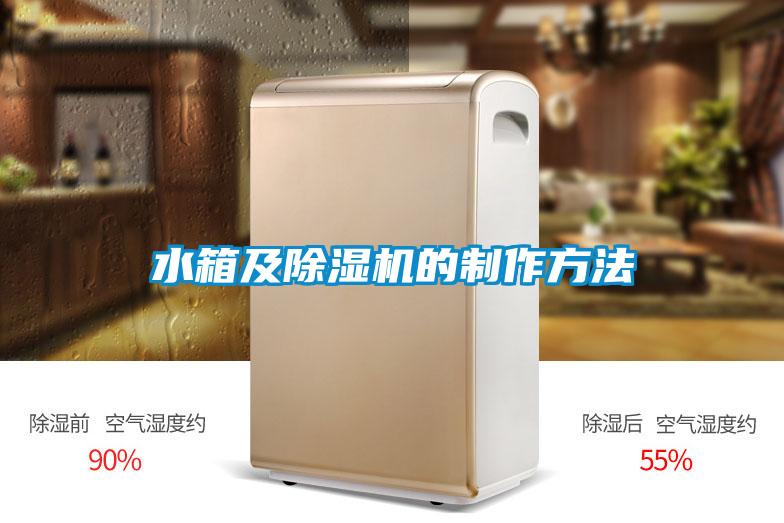 国产精品三级在线观看 水箱及除湿机的制作方法
