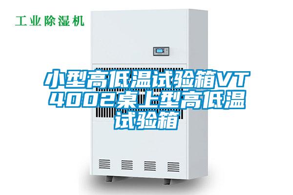 国产精品三级在线观看 小型高低温试验箱VT4002桌上型高低温试验箱