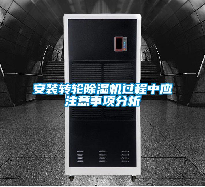 国产精品探花在线观看 安装转轮除湿机过程中应注意事项分析