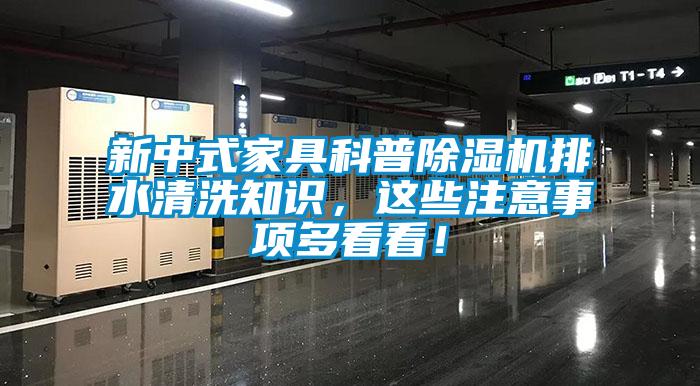 国产精品欧美激情视频 新中式家具科普除湿机排水清洗知识，这些注意事项多看看！