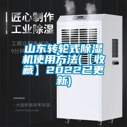 国产精品探花在线观看 山东转轮式除湿机使用方法(【收藏】2022已更新)