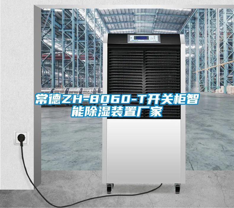 国产精品三级在线观看 常德ZH-8060-T开关柜智能除湿装置厂家