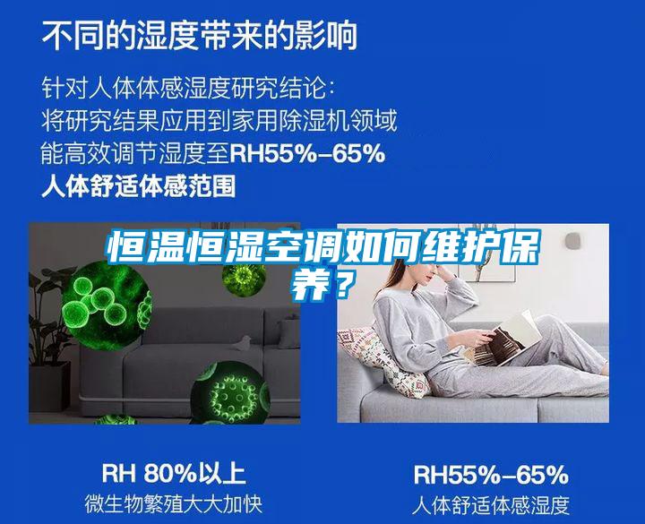 国产精品探花在线观看 恒温恒湿空调如何维护保养？