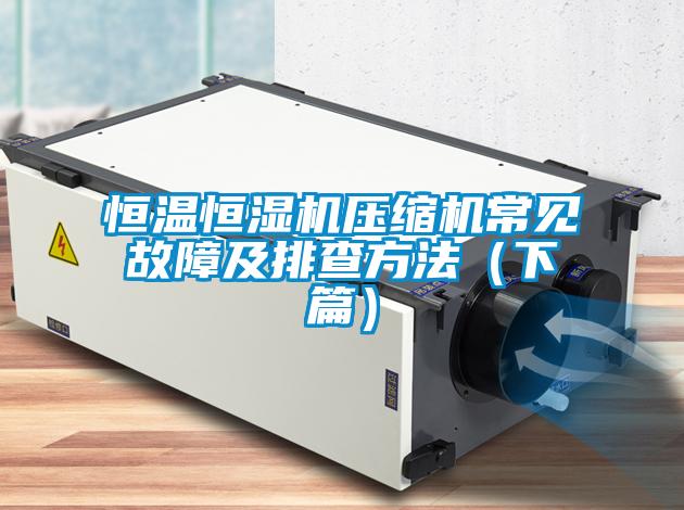 国产精品探花在线观看 恒温恒湿机压缩机常见故障及排查方法（下篇）