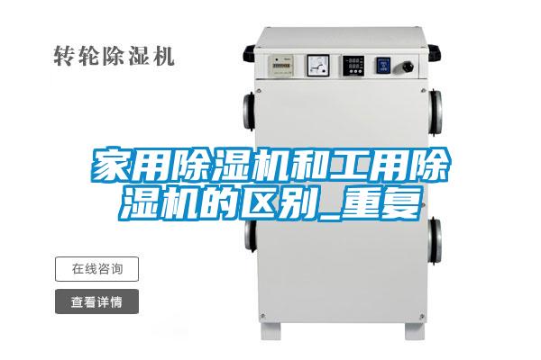 国产精品探花在线观看 家用除湿机和工用除湿机的区别_重复