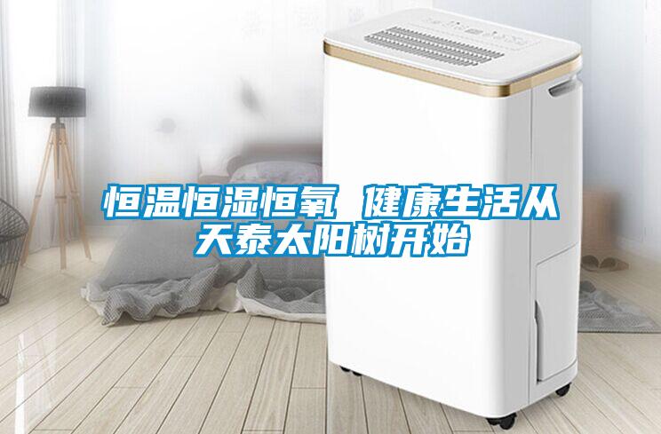 国产精品三级在线观看 恒温恒湿恒氧 健康生活从天泰太阳树开始