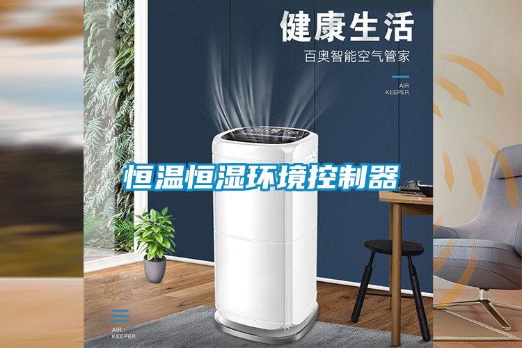 国产精品欧美激情视频 恒温恒湿环境控制器