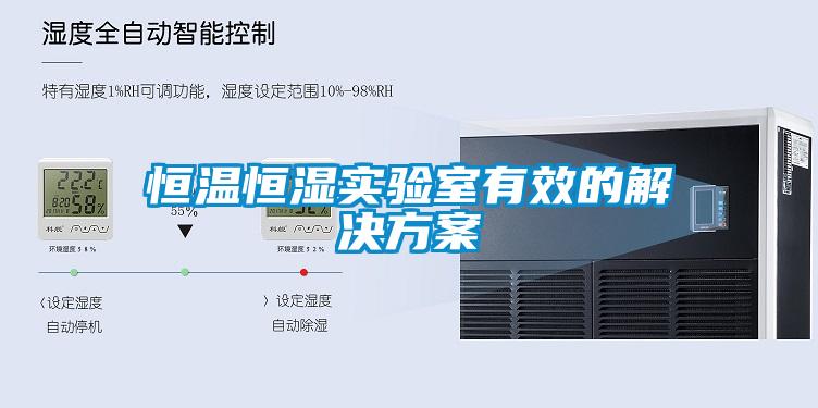 国产精品探花在线观看 恒温恒湿实验室有效的解决方案