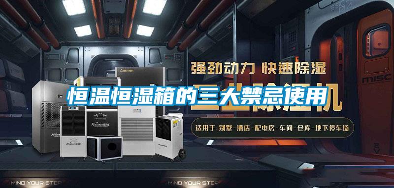 国产精品探花在线观看 恒温恒湿箱的三大禁忌使用