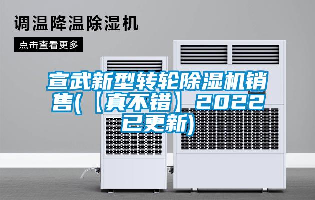 国产精品探花在线观看 宣武新型转轮除湿机销售(【真不错】2022已更新)