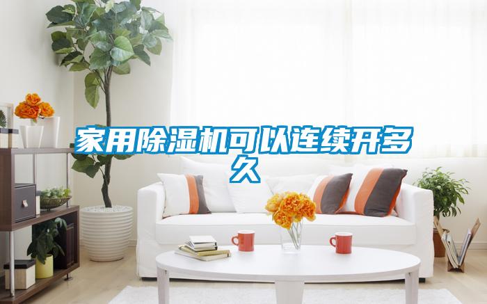 国产精品欧美激情视频 家用除湿机可以连续开多久