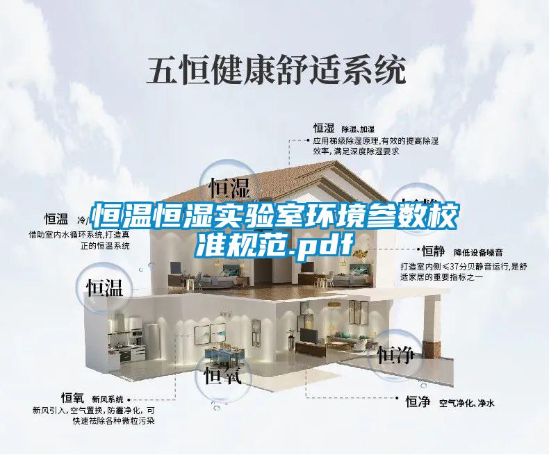 国产精品三级在线观看 恒温恒湿实验室环境参数校准规范.pdf