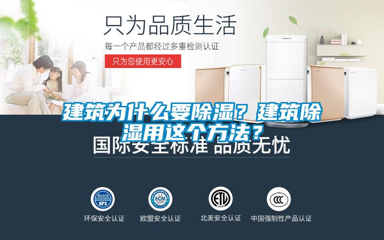 国产精品欧美激情视频 建筑为什么要除湿？建筑除湿用这个方法？