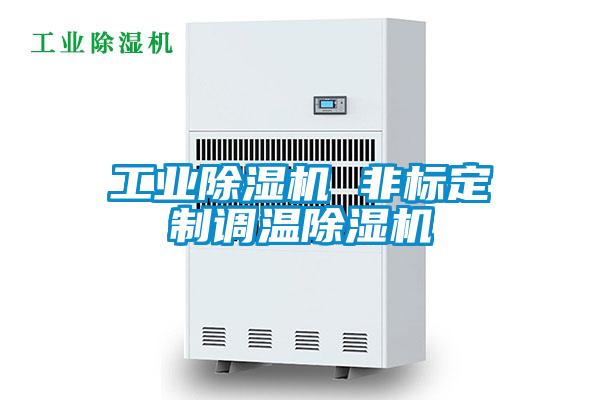 国产精品探花在线观看 工业除湿机 非标定制调温除湿机