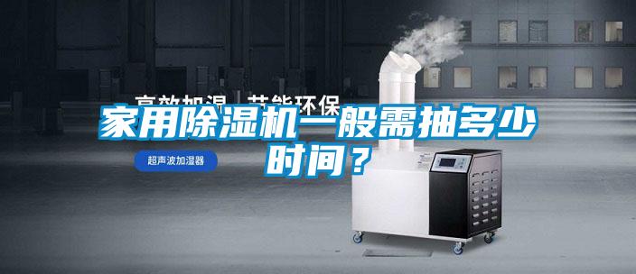 国产精品探花在线观看 家用除湿机一般需抽多少时间？