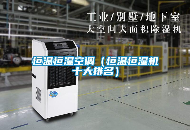 国产精品三级在线观看 恒温恒湿空调（恒温恒湿机十大排名）