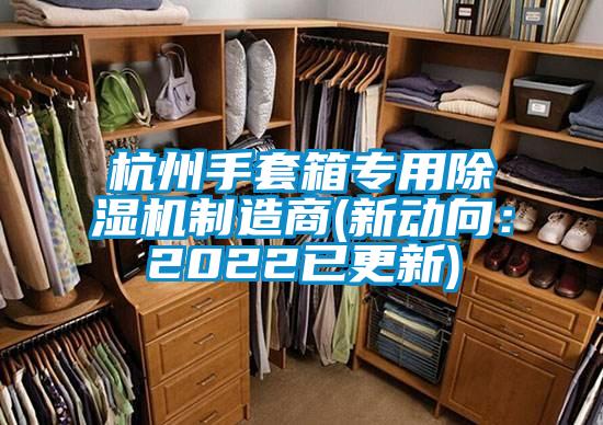 国产精品欧美激情视频 杭州手套箱专用除湿机制造商(新动向：2022已更新)