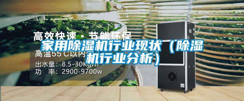 国产精品探花在线观看 家用除湿机行业现状（除湿机行业分析）
