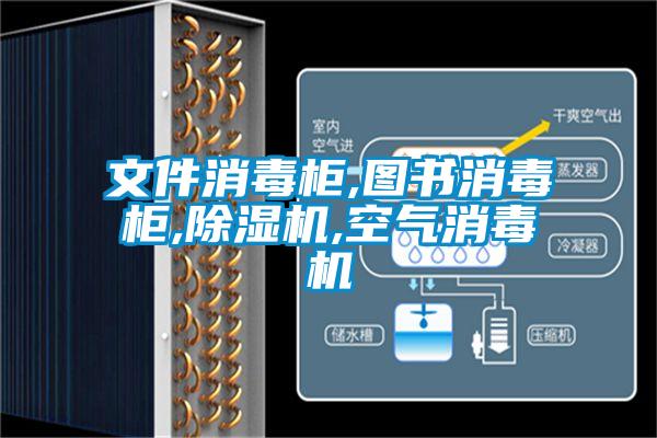 国产精品探花在线观看 文件消毒柜,图书消毒柜,除湿机,空气消毒机