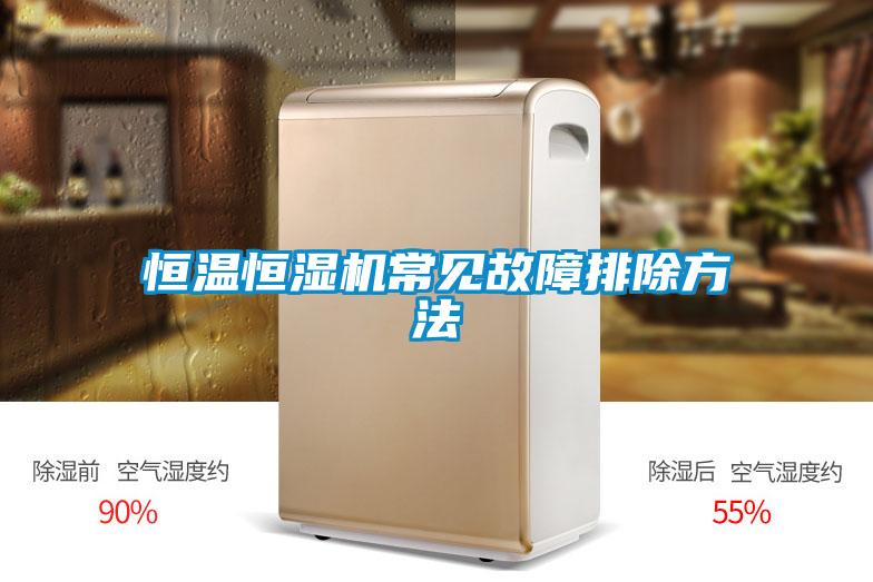 国产精品探花在线观看 恒温恒湿机常见故障排除方法