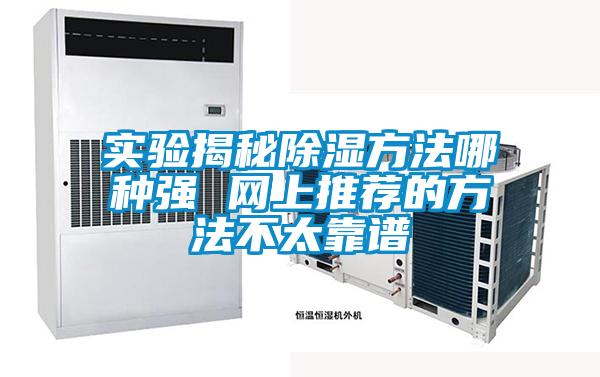 国产精品欧美激情视频 实验揭秘除湿方法哪种强 网上推荐的方法不太靠谱