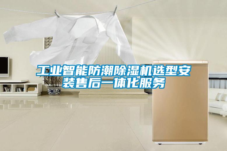 国产精品探花在线观看 工业智能防潮除湿机选型安装售后一体化服务