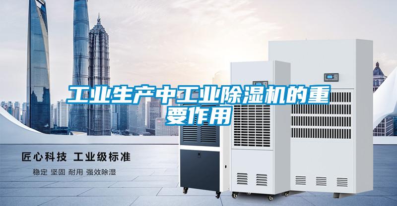 国产精品三级在线观看 工业生产中工业除湿机的重要作用