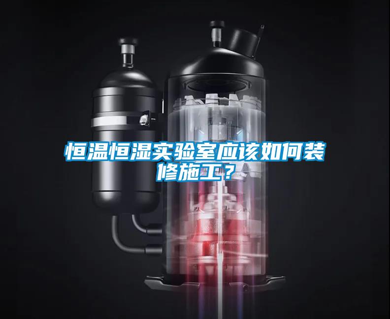国产精品欧美激情视频 恒温恒湿实验室应该如何装修施工？