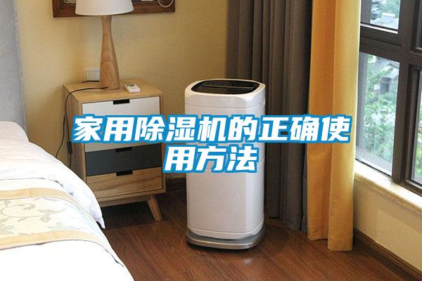 国产精品欧美激情视频 家用除湿机的正确使用方法