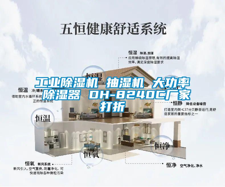 国产精品三级在线观看 工业除湿机 抽湿机 大功率 除湿器 DH-8240C厂家打折