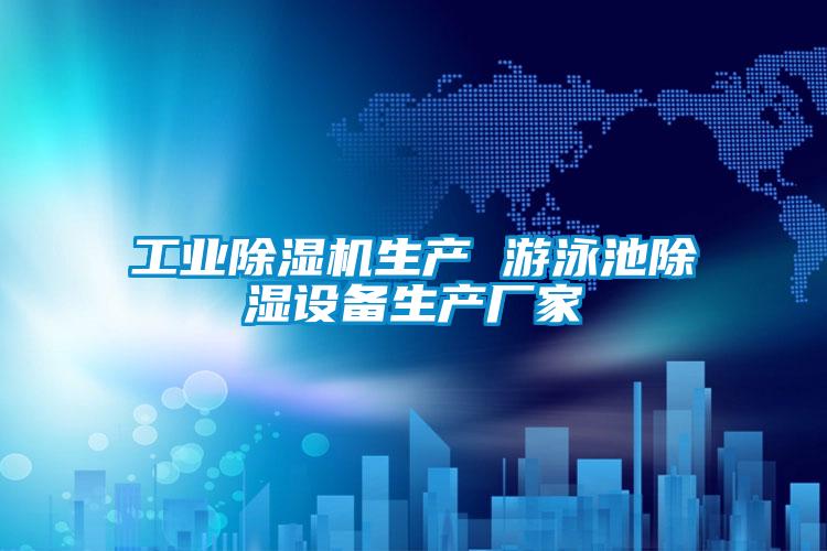 国产精品三级在线观看 工业除湿机生产 游泳池除湿设备生产厂家